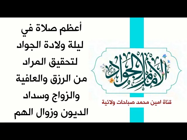 ⁣أعظم صلاة في ليلة ولادة الجواد لتحقيق المراد من الرزق والعافية والزواج وسداد الديون وزوال الهم