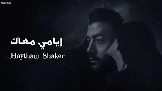 هيثم شاكر   ايامي معاك                                  دندنها