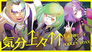 気分上々↑↑ - mihimaru GT [cover] feat. 北小路ヒスイ / BOOGEY VOXX