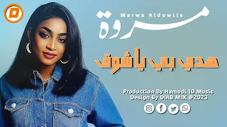 مروة الدولية هدي بي يا شوق اغاني سودانية 2023 