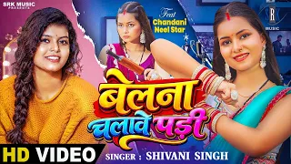 Belna Chalave Padi | Shivani Singh | बेलना चलावे पड़ी | Chandani | New Bhojpuri Song | SRK Music