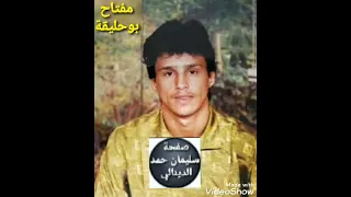 الاعلامي سليمان حمد الدينالي اغنية وعيوني كنتي جنة للفنان مفتاح بوحليقة سنة 1988  الاعلامي سليمان حمد الدينالي اغنية وعيوني كنتي جنة للفنان مفتاح بوحليقة سنة 1988