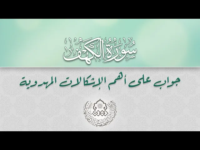 ⁣سورة الكهف جواب على أهم الإشكالات المهدوية - الشيخ أحمد سلمان
