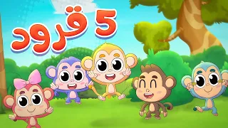            قناة مرح  أغنية القرود دندنها