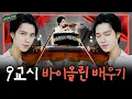 Download Lagu [SUB][대신해,드리!] 🎀바린이 MC드리 독주회 개최🎀 | EP.9교시 바이올린🎻 | #daesinhaeDERY #WayV #NCT #HENDERY