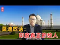 Download Lagu 莫迪：印度真正的敌人！