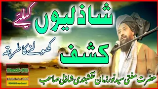 شاذلیوں کیلئے کشف کھولنے کا طریقہ حضرت شیخ سید نور زمان نقشبندی شاذلی صاحب SNZNSTV Shazli 313 