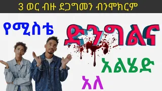 የሚስቴ ድንግልና አልሄድ አለ 3 ወር ሞከርን ልትማሩበት የሚገባ 