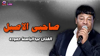 صاحبى الاصيل   الفنان عبدالباسط حموده دندنها
