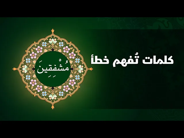 ⁣كلمات تفهم خطأ ( مُشْفِقِينَ )