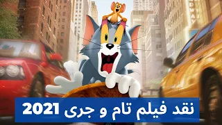 نقد فیلم تام و جری 2021 