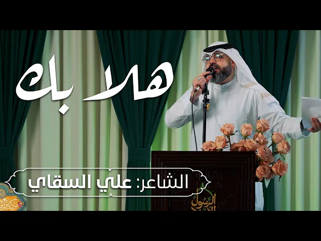 ⁣الشاعر: علي السقاي | هلا بك  |  الإحتفال بذكرى عيد الغدير