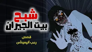 شبح بيت الجيران الكابوس قصص رعب انيميشن 