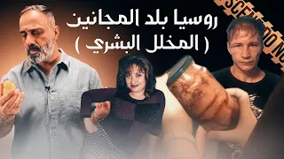 روسيا بلد المجانين المخلل البشري 