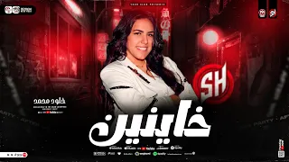 موال خاينين ياعين   باعو ليه عشرة سنين   خلود محمد        ترند التيك توك   شعي حظ      دندنها