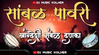  sambal pavri dj music kolher band pad mix song sambal kawadi khandeshi pavri 