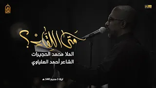 متى اللقاء محمد الحجيرات ليلة 3 محرم 1443 هـ  متى اللقاء محمد الحجيرات ليلة 3 محرم 1443 هـ