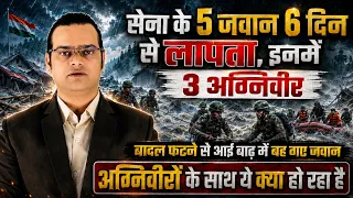 3 अग्निवीर 6 दिन से लापता | Arunachal Flood | Agniveer Pension