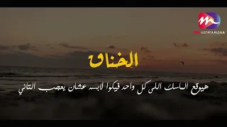اتخانقوا عشان الخناق بيظهر كل واحد على حقيقته   مصطفى ديشا دندنها