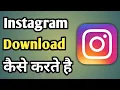 Instagram Ko Kaise Download Karen Instagram Install Karna Hai Ig Download