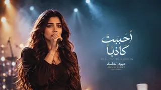أحببت كاذبا    كان يبيع الوهم ويعدني بالبقاء دندنها