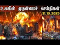 Lagu உலகின் முதன்மை தலைப்புச்செய்திகள் | 31.10.2025 | Headlines | Sudar🔥