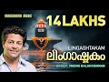 Download Lagu Lingashtakam | Brahmamurari| English Lyrical Video | Lord Siva Mantras | Madhu Balakrishnan
