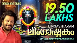 lingashtakam brahmamurari english lyrical video lord siva mantras madhu balakrishnan