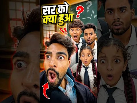 सर को क्या हुआ 😱 #comedy #shorts #video #trending #viral #sumitfarkale01