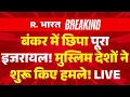 Download Lagu Big Breaking in Israel Qatar War LIVE: इजरायल पर मुस्लिम देशों ने शुरू किए हमले! | Muslim Countries