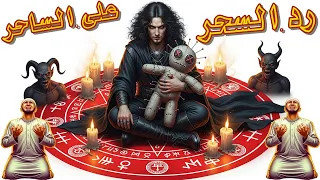 الرقية التي ترد السحر على الساحر وتقلب عليه الشياطين أقوى رقية لرد السحر على الساحر وابطال سحره 