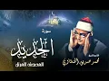 Download Lagu سورة الحديد - محمد صديق المنشاوي | Surah Al Hadid - Muhammad Seddiq Al Minshawi