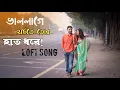Lagu val lage hatte tor hat dhore || LOFI || Arijit Singh And Prashmita Paul || Parbona || Borbaad Song