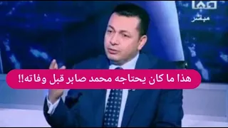 فيديو يدمي القلوب لـ محمد صابر بعد رحيله بسبب المرض طلبه الاخير يصدم الجمهور 