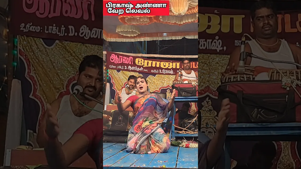 rojanadagam அயோ என் ராஜா #shorts #nadagaarangam poster