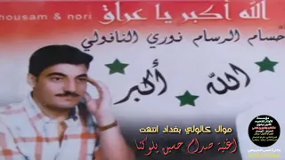 موال كالو بغداد انتهت  اغنية حجي الزود يلوكنه نوري النافولي مؤسسة الأوتار الذهبيه دندنها