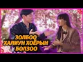 Download Lagu ЗОЛБООГИЙН БОЛЗОО