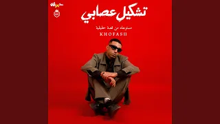 تشكيل عصابي دندنها