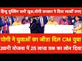 Lagu Yogi Adityanath ने युवाओं का जीता दिल, CM युवा उद्यमी योजना 25 लाख तक Loan दिया हिन्दू मुस्लिम खुश