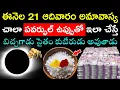 Download Lagu ఈనెల 21 ఆదివారం అమావాస్య చాలా పవర్ఫుల్ ఉప్పుతో ఇలా చేస్తే బిచ్చగాడు సైతం కుబేరుడు అవుతాడు