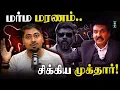 Download Lagu கொலை வழக்கில் சிக்கிய முக்தார்? 🥲 | Varun Talks