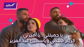 كليبات  وننسى اللي كان  أجمل المشاهد الرومانسية بين كريم فهمي وياسمين عبدالعزيز دندنها