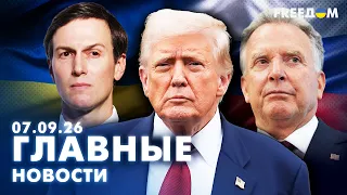 ДОЛГОСРОЧНЫЙ МИР: Трамп требует ОКОНЧАНИЯ ВОЙНЫ Вечер 07.09.26 | Главные новости FREEДОМ
