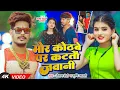 Download Lagu Video - मोर कोठबे पर कटतौ जवानी - #Raushan Rohi, #Srishti Bharti का #मगही गीत - New #Maghi Song 2025