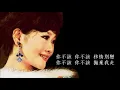 幾時再回頭 - 陳芬蘭  Chen Fen Lan 國語版