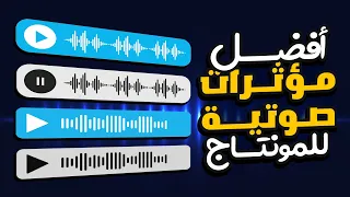 أفضل مؤثرات صوتية للمونتاج مجانا Best Free Sound Effects Pack 