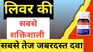Liver को बनाए सबसे ज्यादा मजबूत और शक्तिशाली, अंदर की पूरी गंदगी बाहर, fatty liver ki achuk dawa