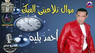 أحمد بليه موال تلاعبني العبك انتاج شركه شريفون   دندنها