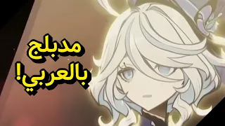 Furina La Vaguelette In Arabic اغنية قصة فورينا مدبلجة بالعربية 