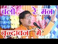 Download Lagu चलो रे मन वृन्दावन में झाँकी करेंगे राधे श्याम !! Mukesh Shastri !! Anmol Studio